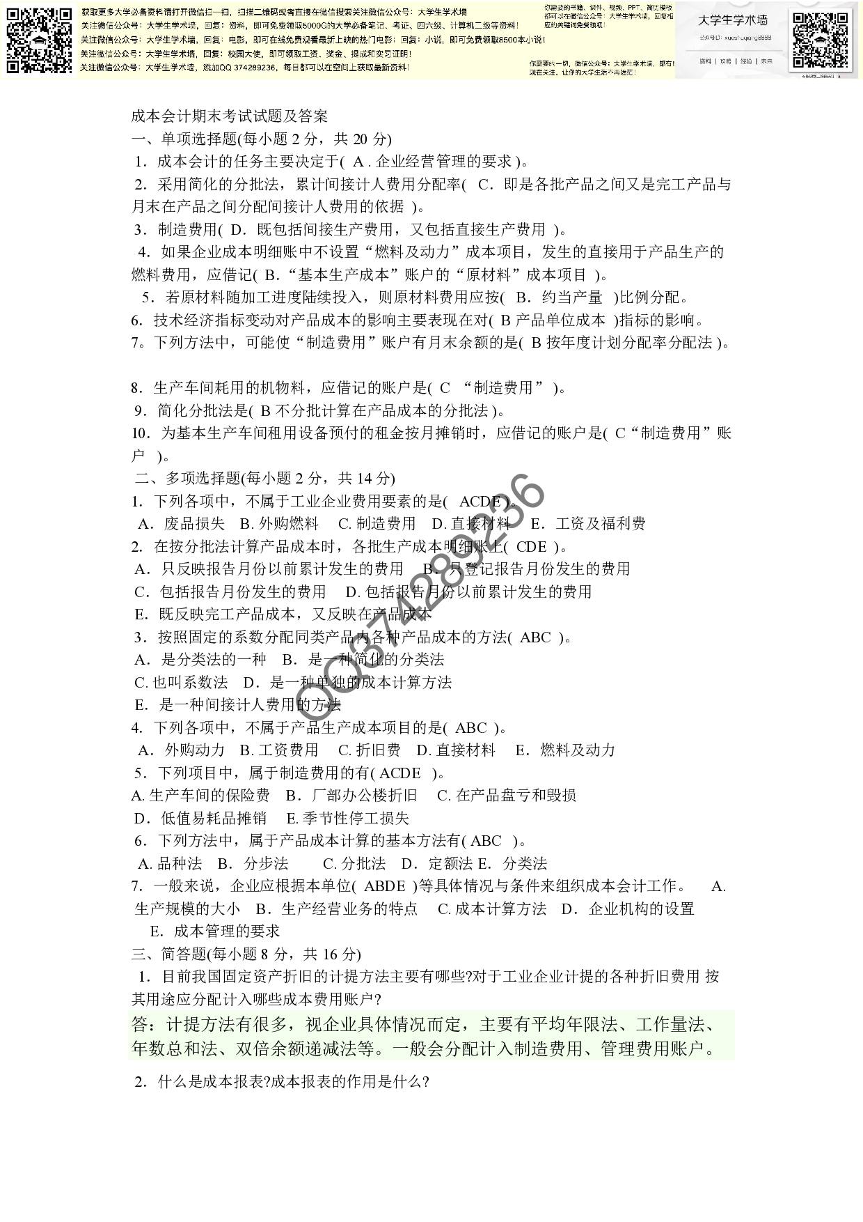 成本会计期末考试试题及答案.pdf 第1页