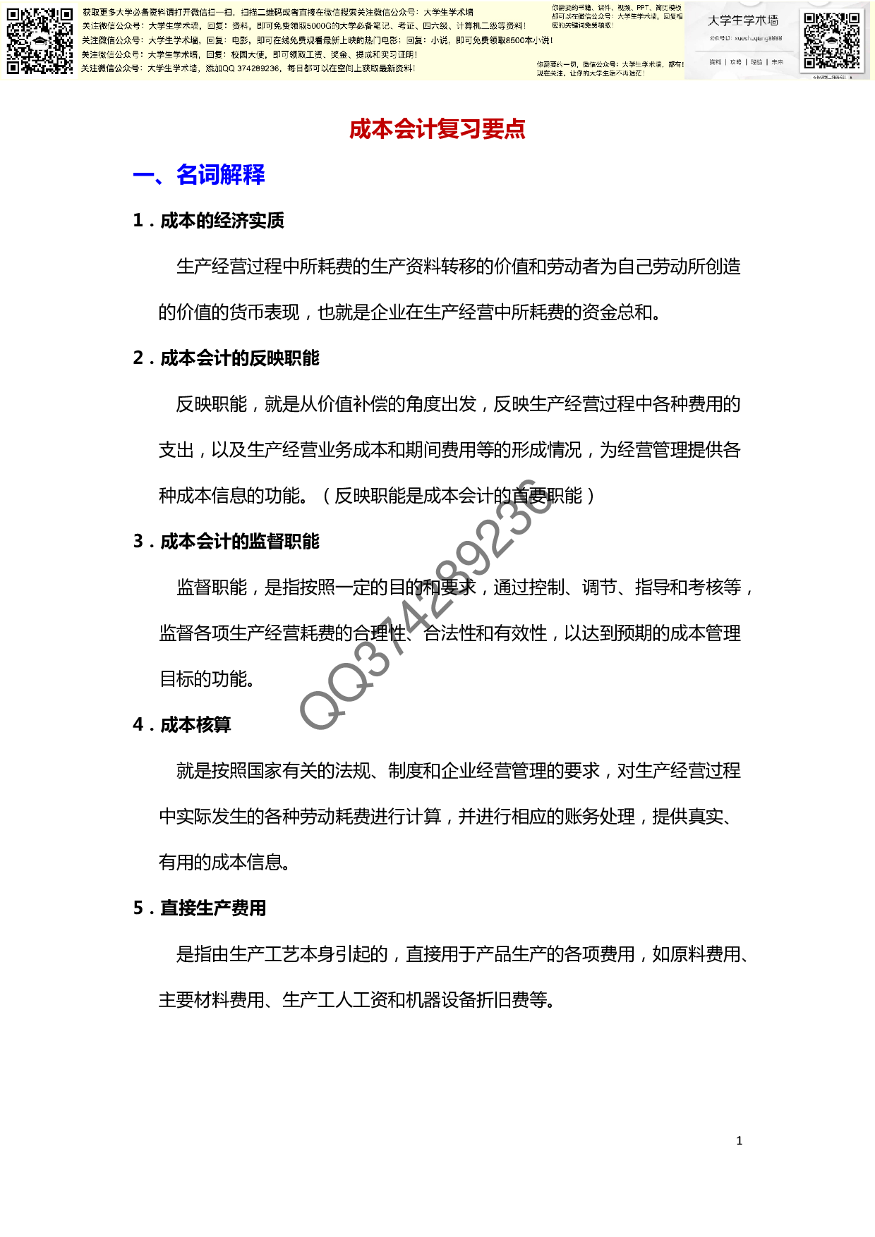 成本会计复习整理资料.pdf 第1页