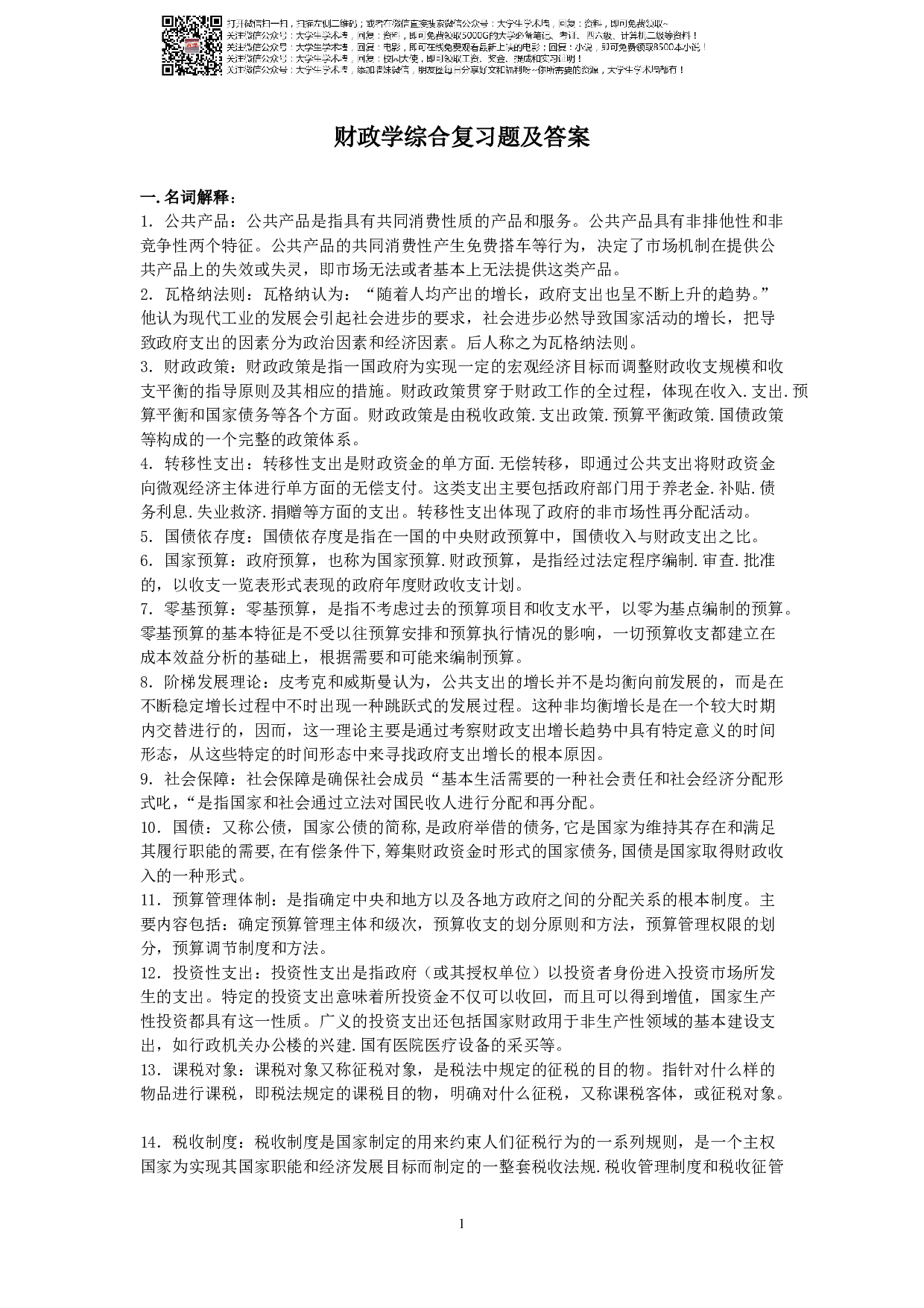 财政学复习题及答案.pdf 第1页