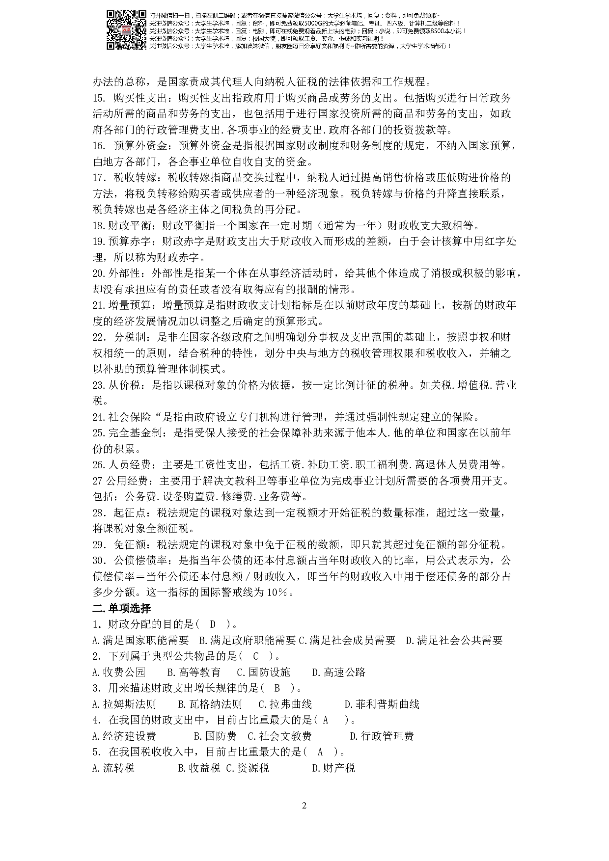 财政学复习题及答案.pdf 第2页