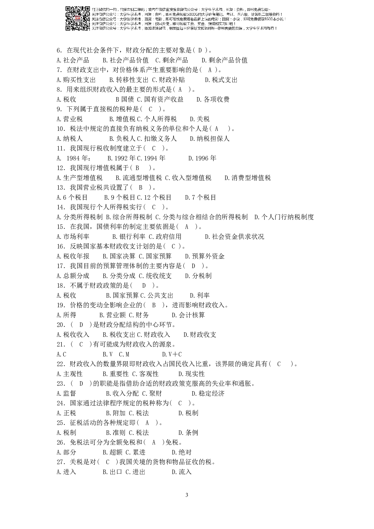 财政学复习题及答案.pdf 第3页