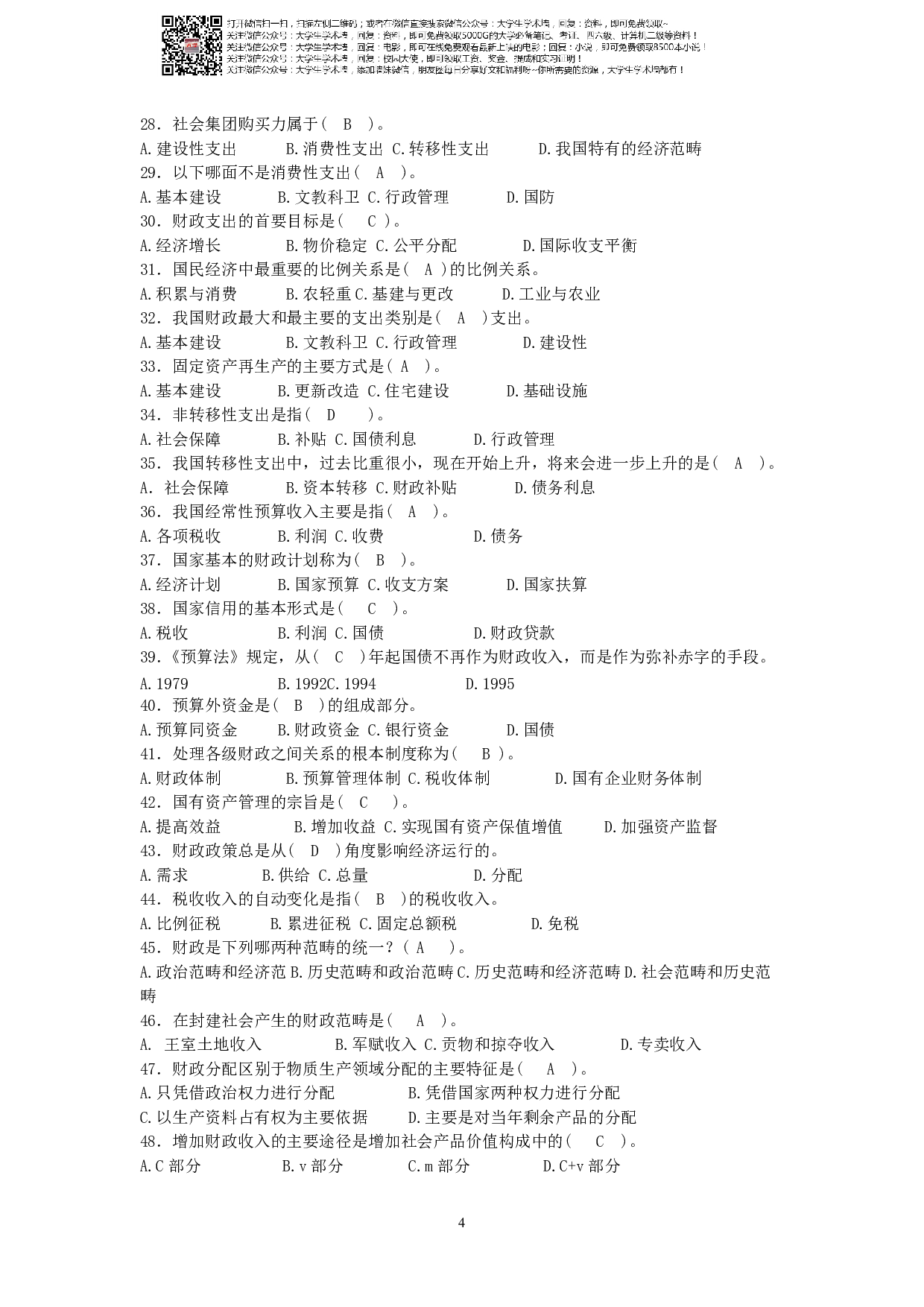 财政学复习题及答案.pdf 第4页