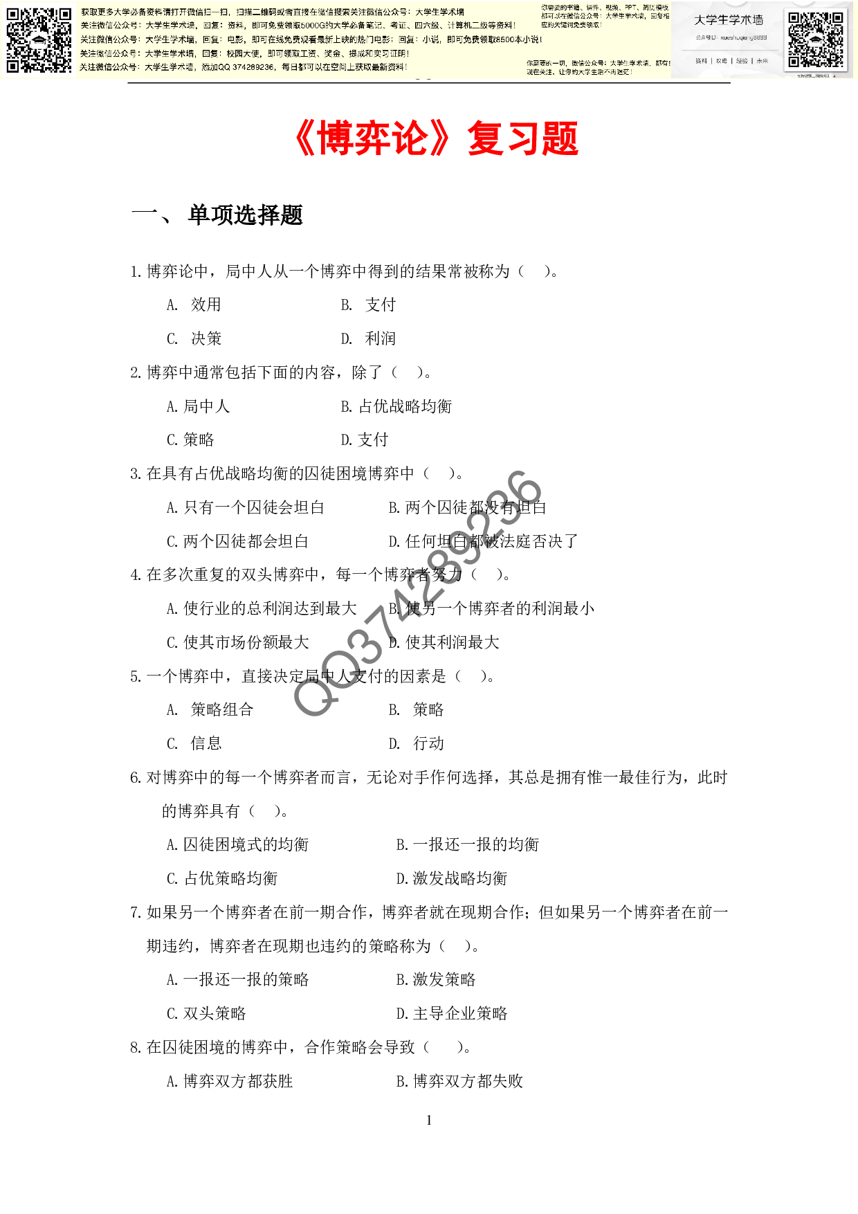 博弈论复习题一.pdf 第1页