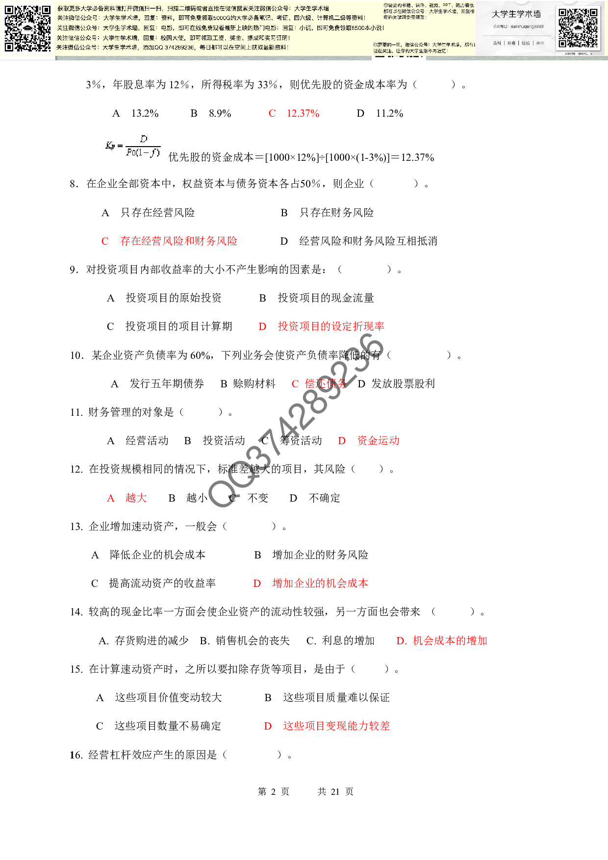 财务管理期末复习题.pdf 第2页