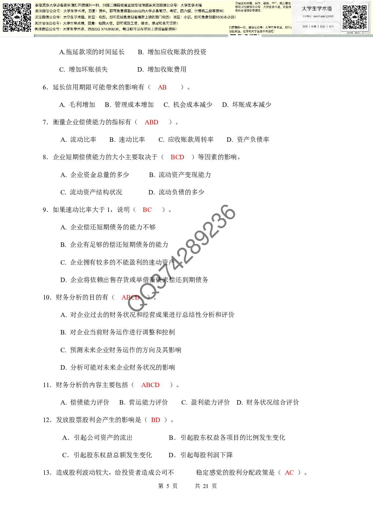 财务管理期末复习题.pdf 第5页