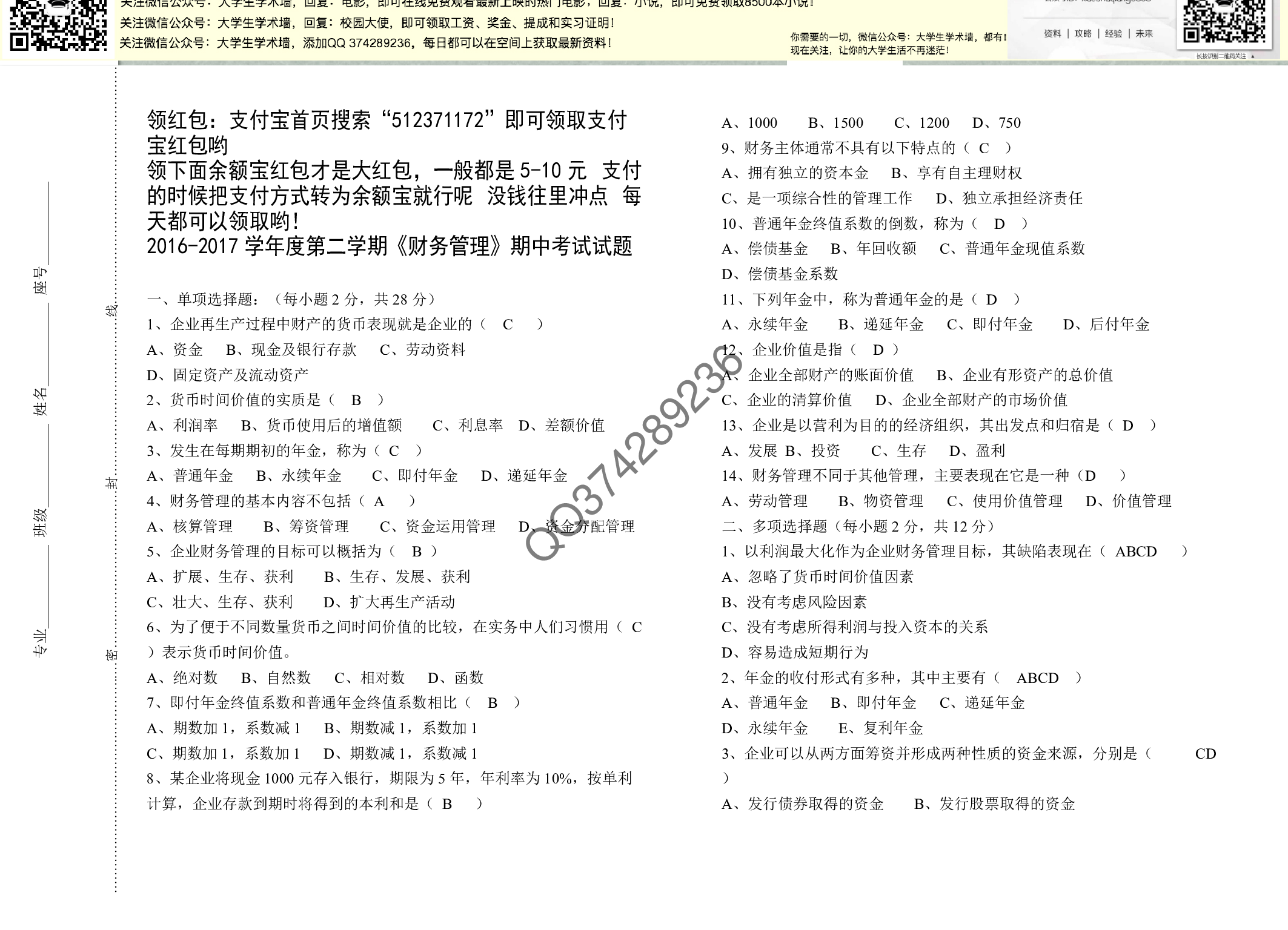 财务管理考试试题-答案.pdf 第1页