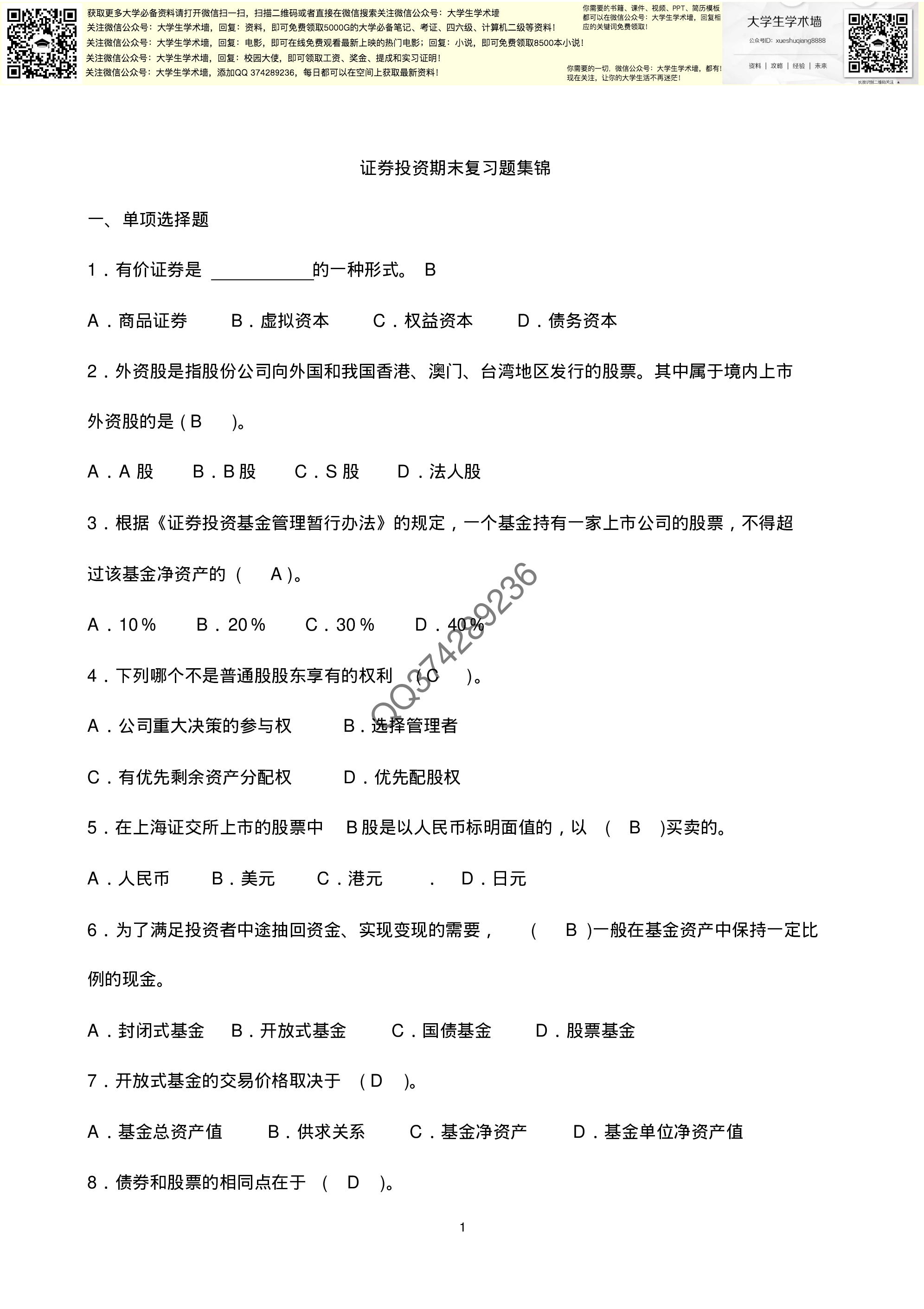 《证券投资学》期末复习题集锦.pdf 第1页