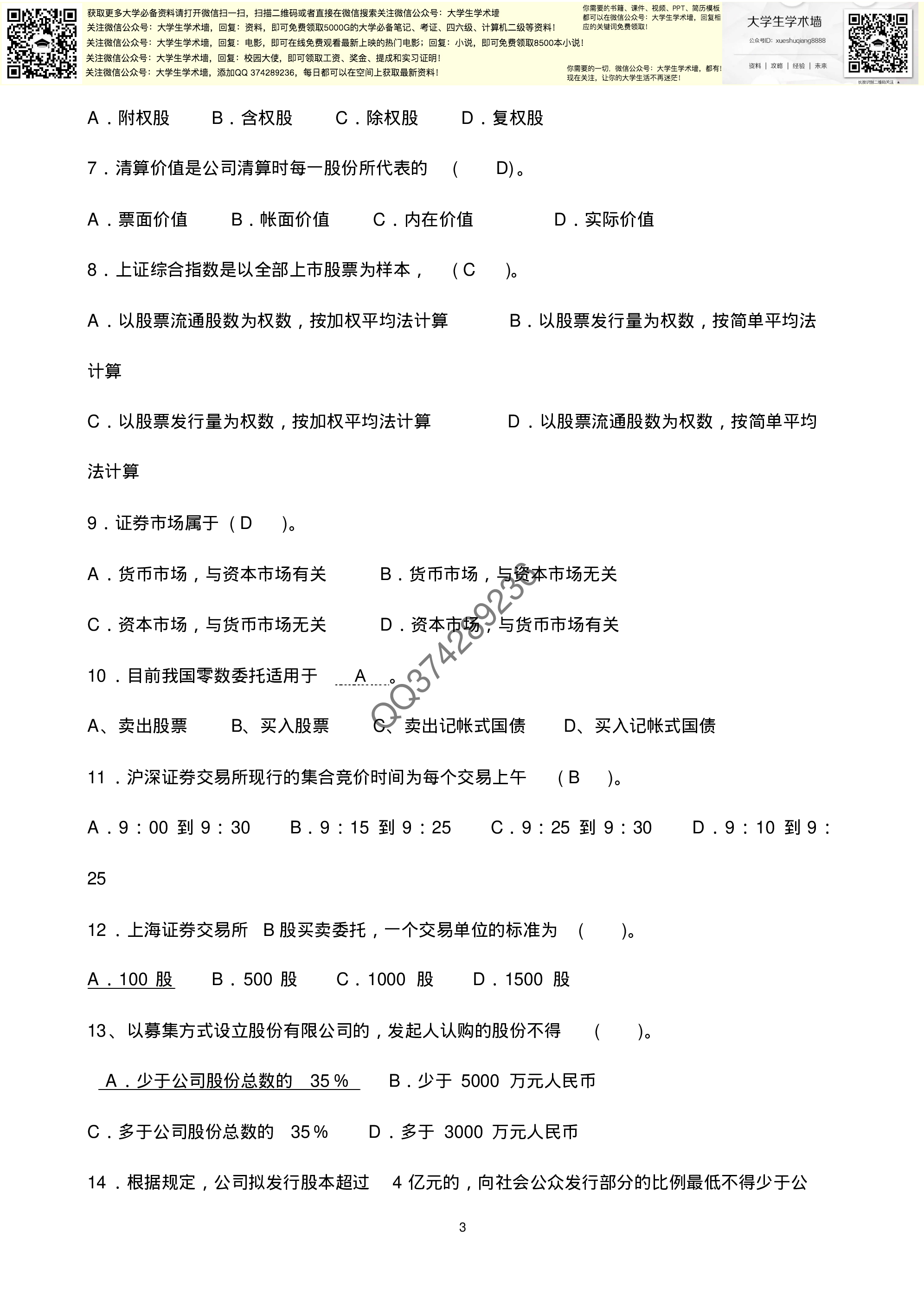 《证券投资学》期末复习题集锦.pdf 第3页