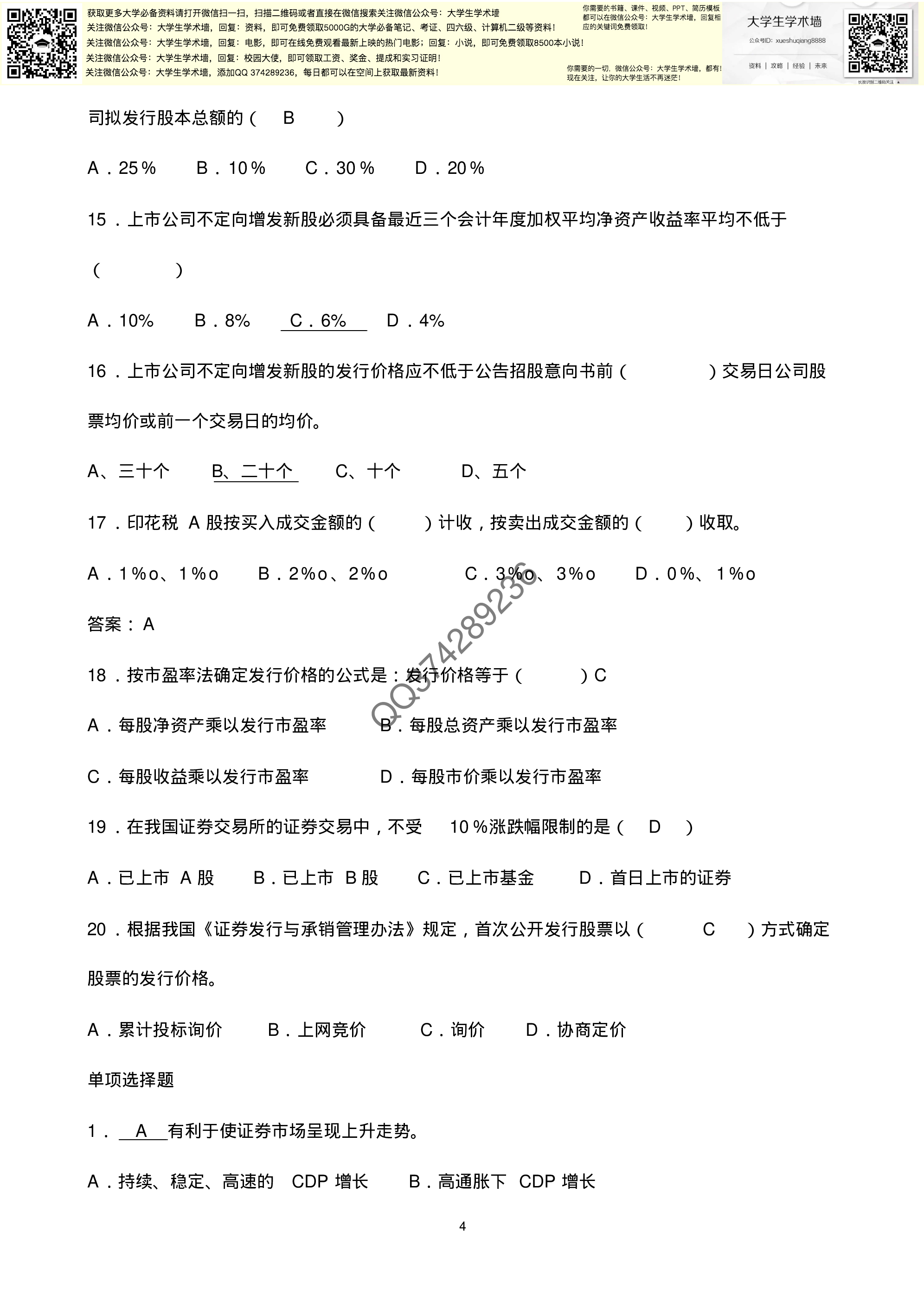《证券投资学》期末复习题集锦.pdf 第4页