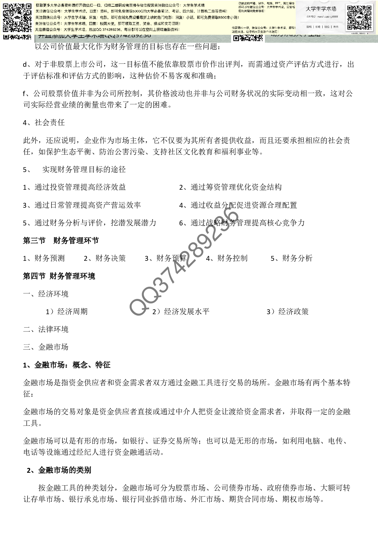 财务管理基础财务管理的概念.pdf 第5页