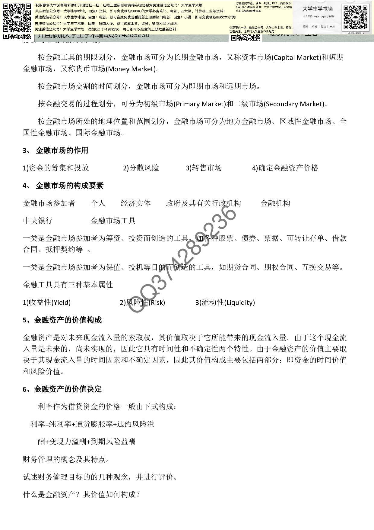 财务管理基础财务管理的概念.pdf 第6页