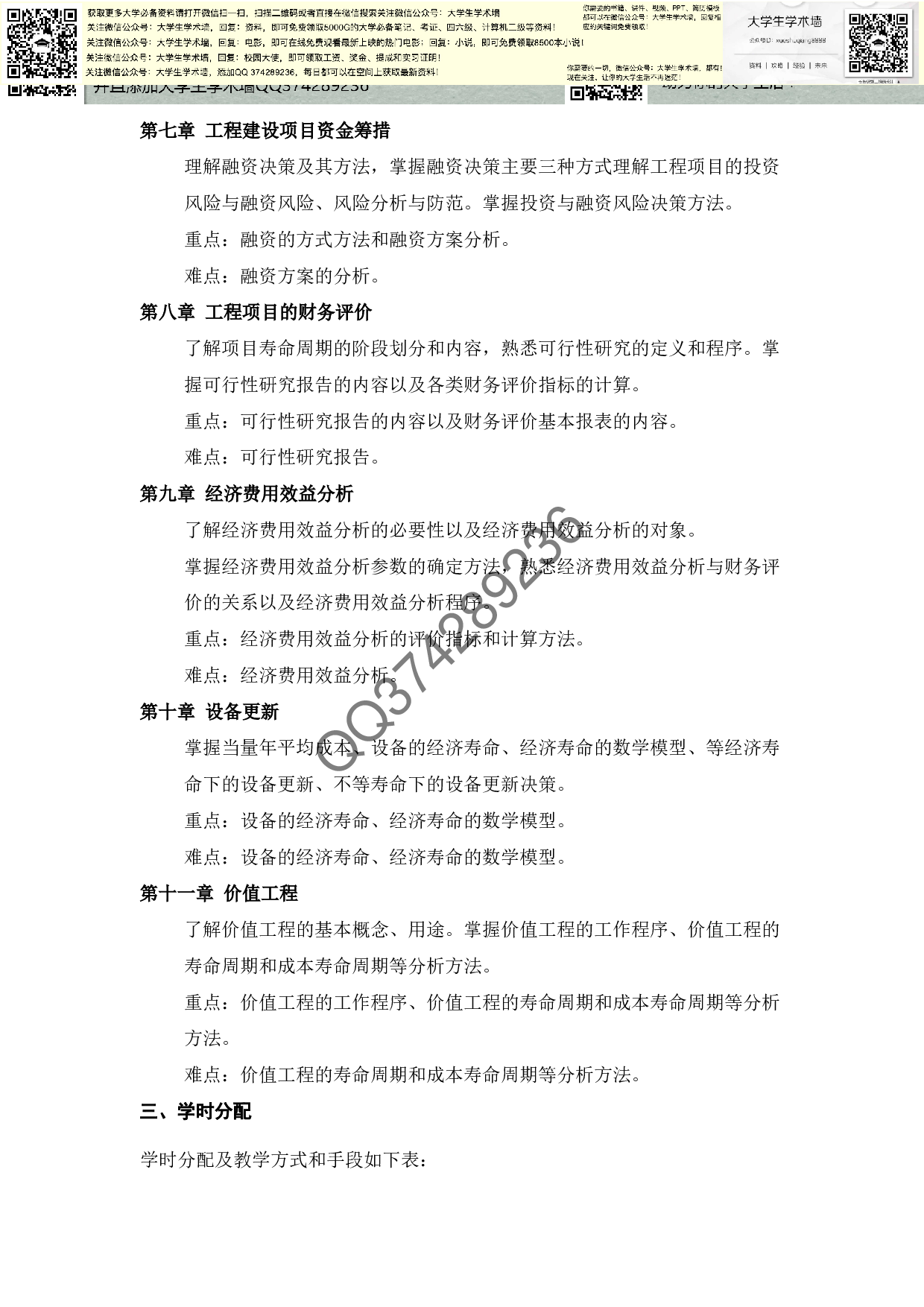 《工程经济学》课程教学大纲.pdf 第3页