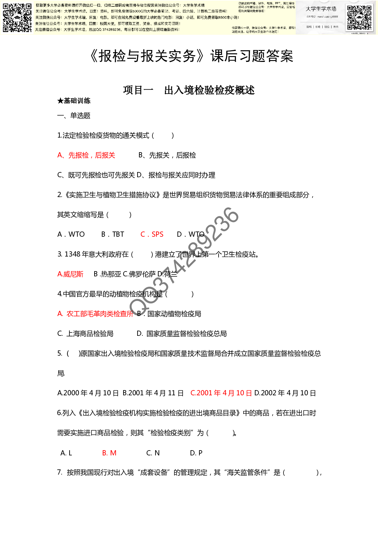《报检与报关实务(李贺)——上海财经大学出版社》-课后答案.pdf 第1页