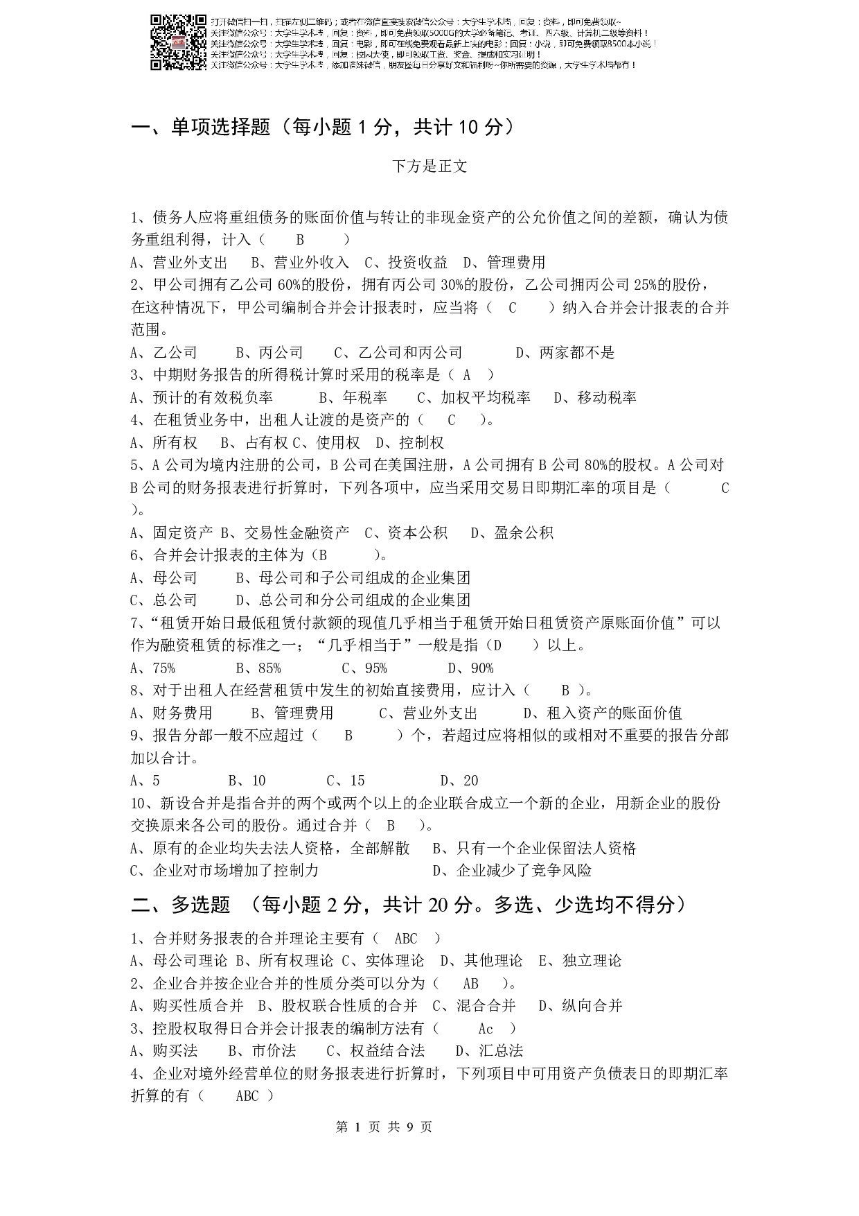 《高级会计学》复习资料-试卷A.pdf 第1页