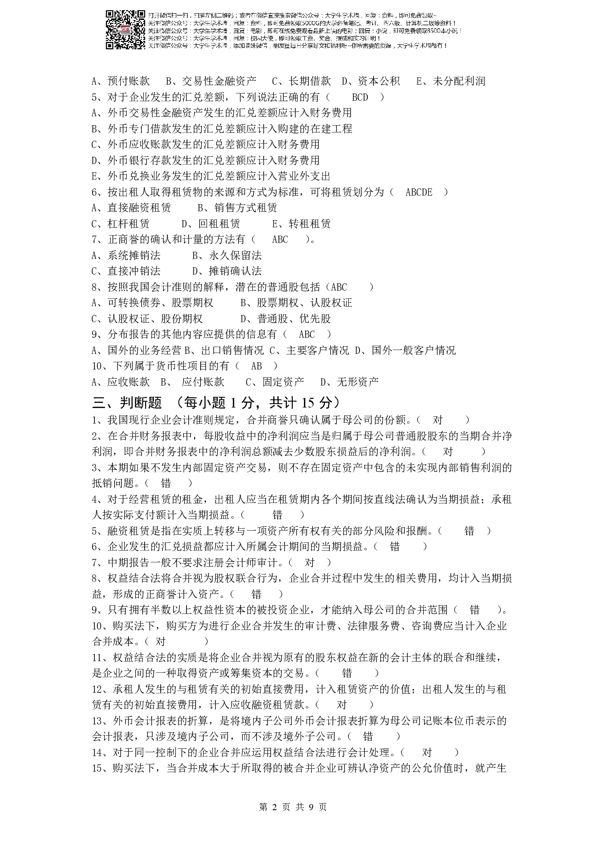 《高级会计学》复习资料-试卷A.pdf 第2页