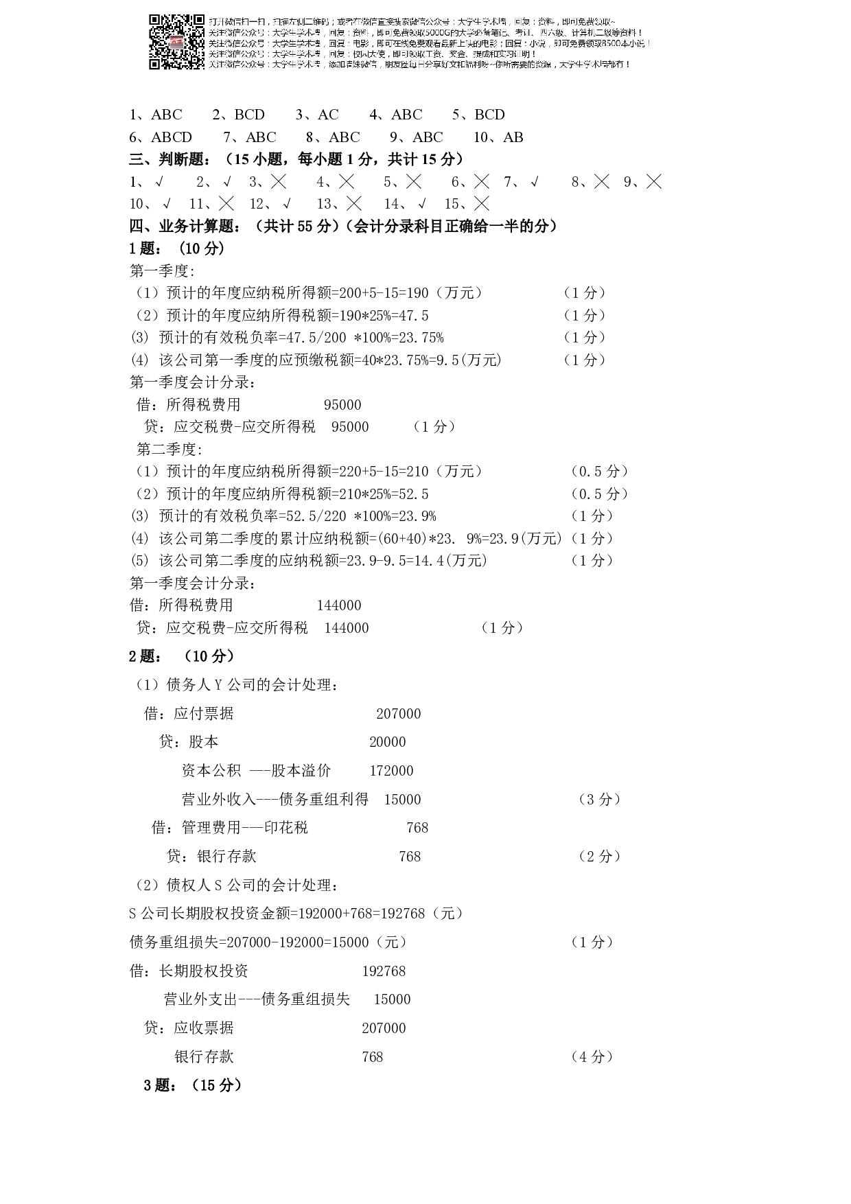 《高级会计学》复习资料-试卷A.pdf 第5页