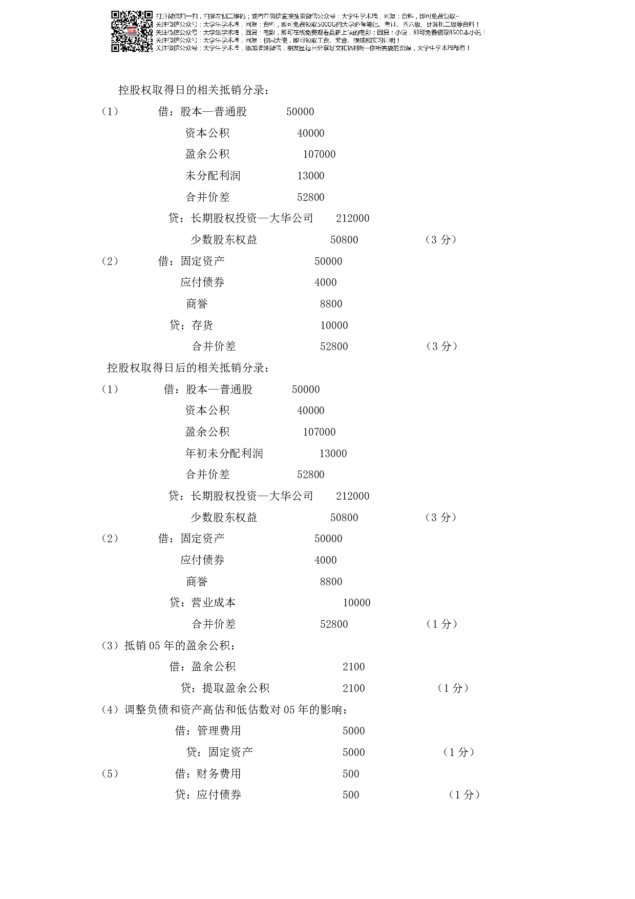 《高级会计学》复习资料-试卷A.pdf 第6页