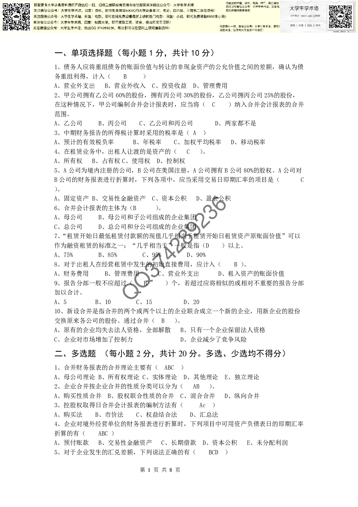 《高级会计学》复习资料.pdf 第1页