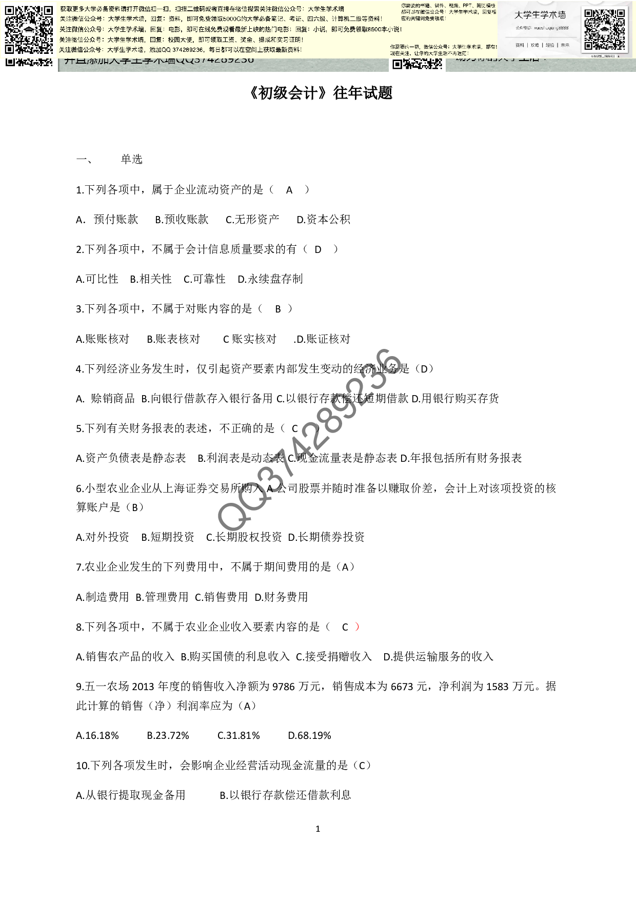 《初级会计》往年试题.pdf 第1页