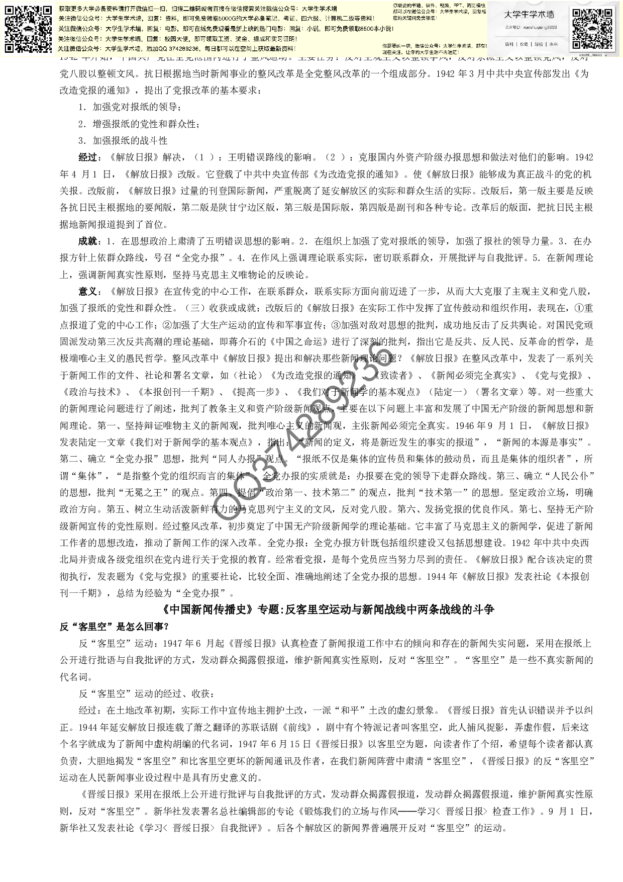 中国新闻传播史专题.pdf 第1页