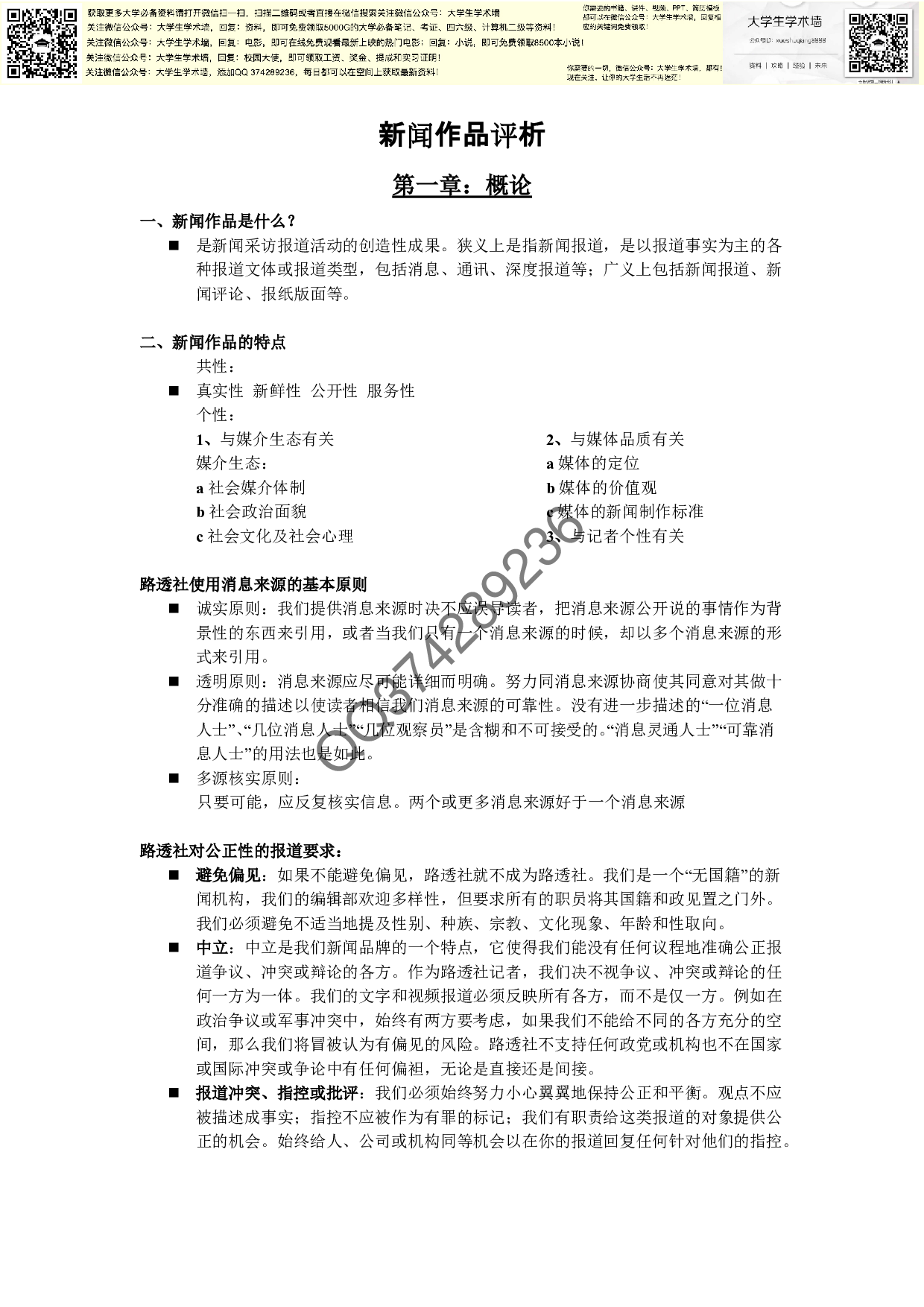 新闻作品评析复习整理资料.pdf 第1页