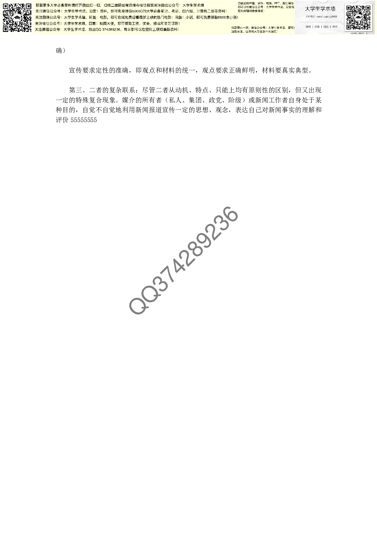 新闻学概论模拟试题及答案.pdf 第5页