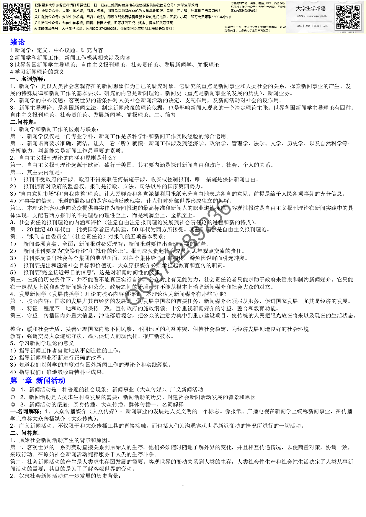 新闻学概论复习资料4.pdf 第1页
