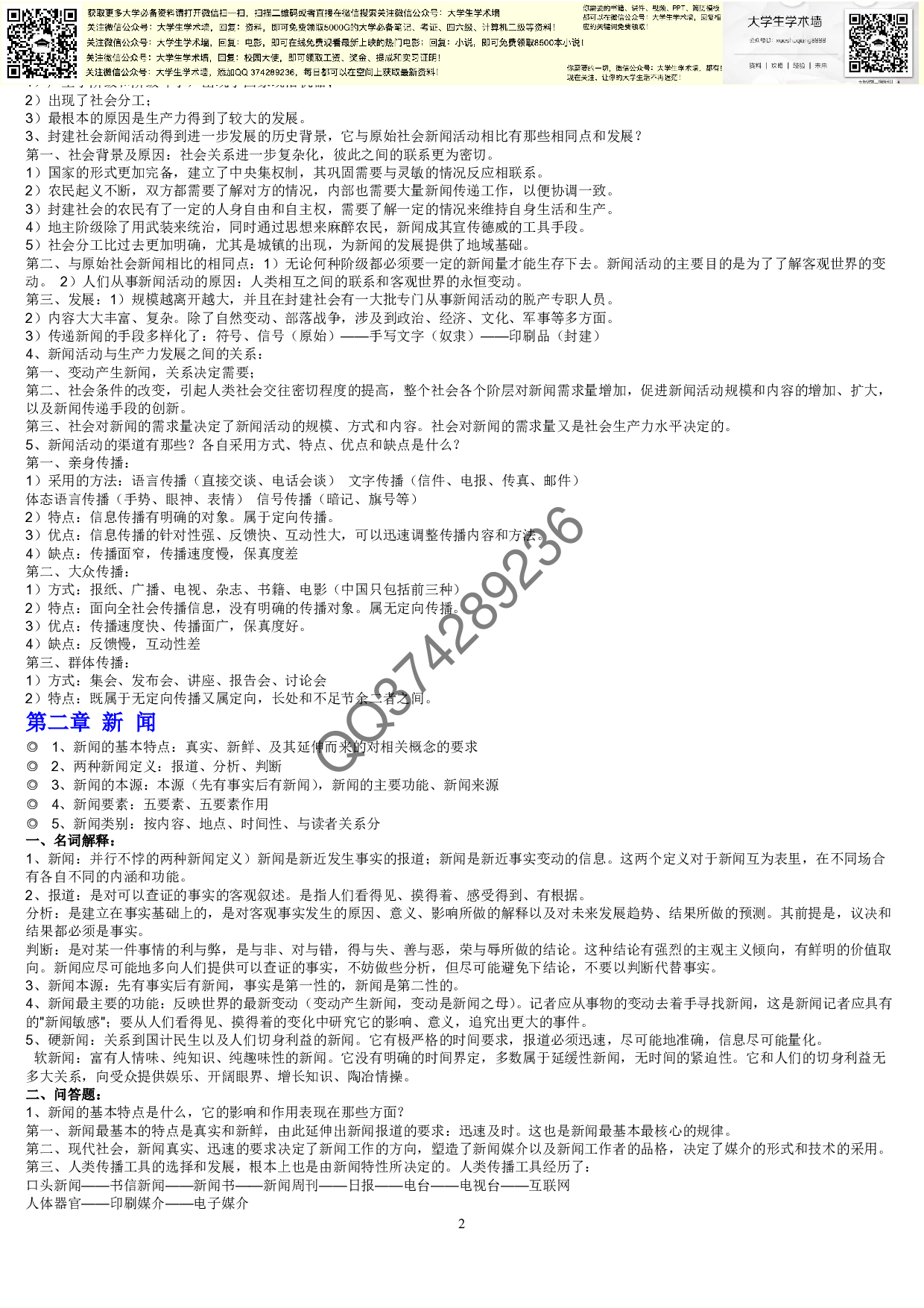 新闻学概论复习资料4.pdf 第2页