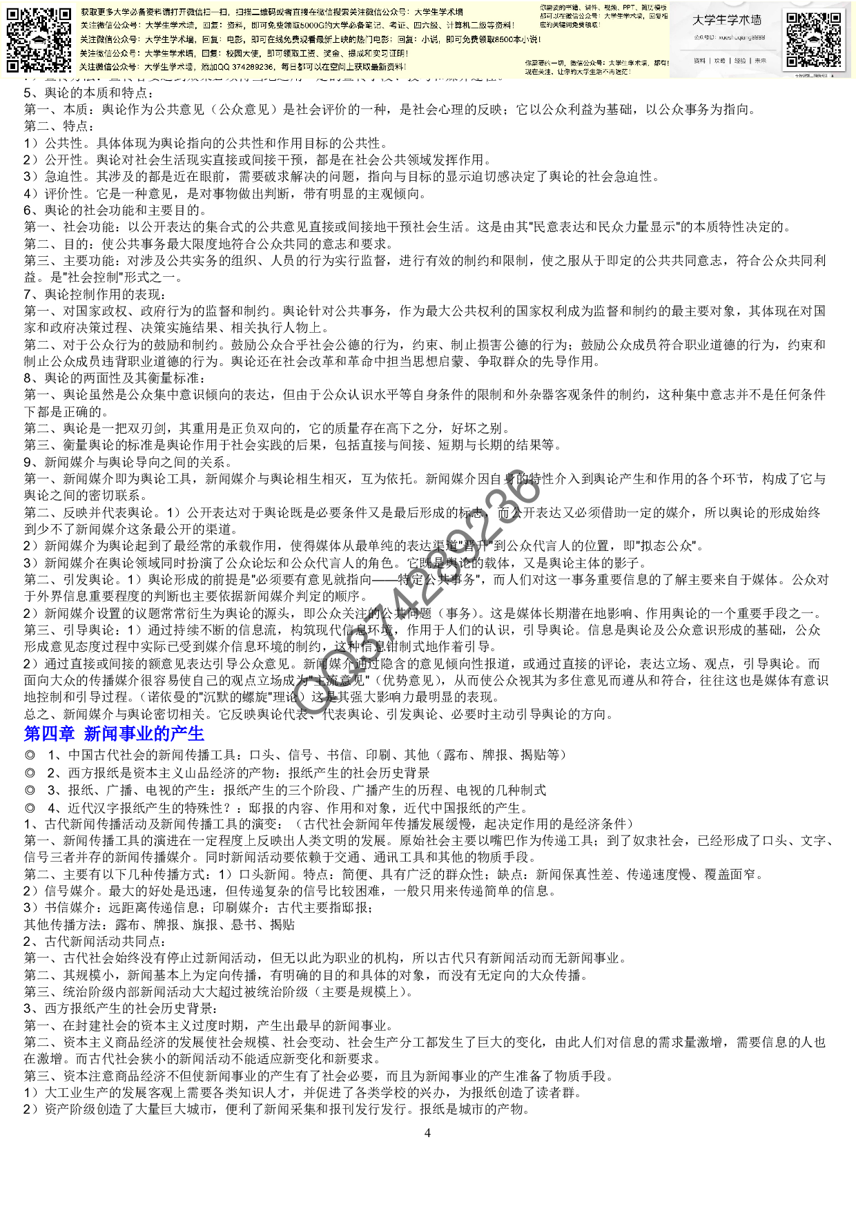 新闻学概论复习资料4.pdf 第4页