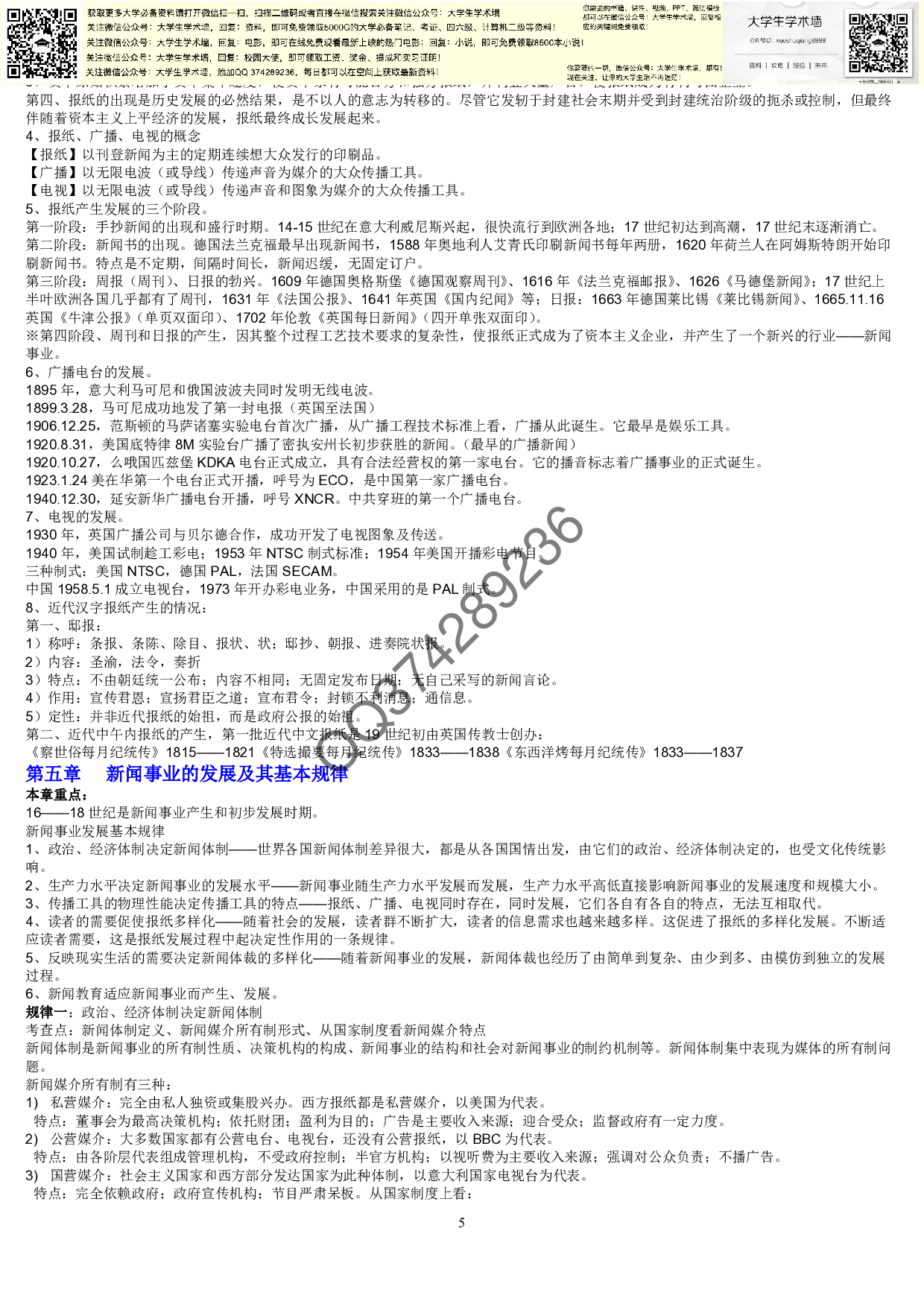新闻学概论复习资料4.pdf 第5页