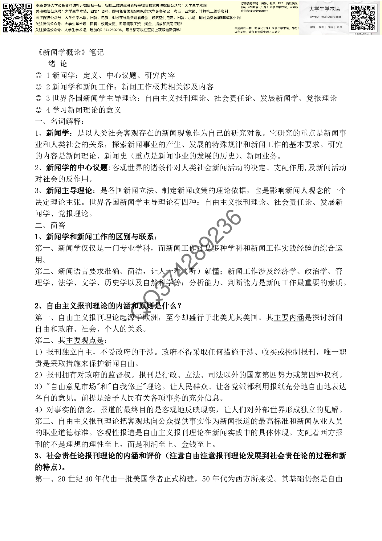 新闻学概论复习资料3.pdf 第1页