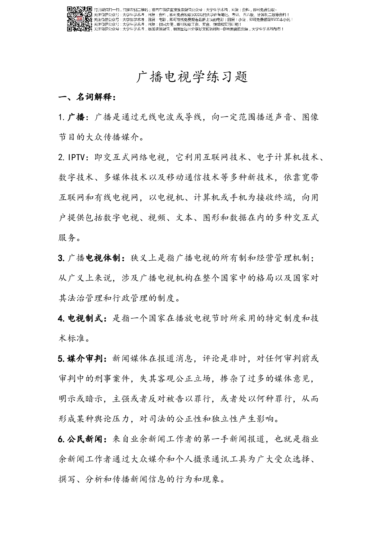 广播电视学练习题.pdf 第1页