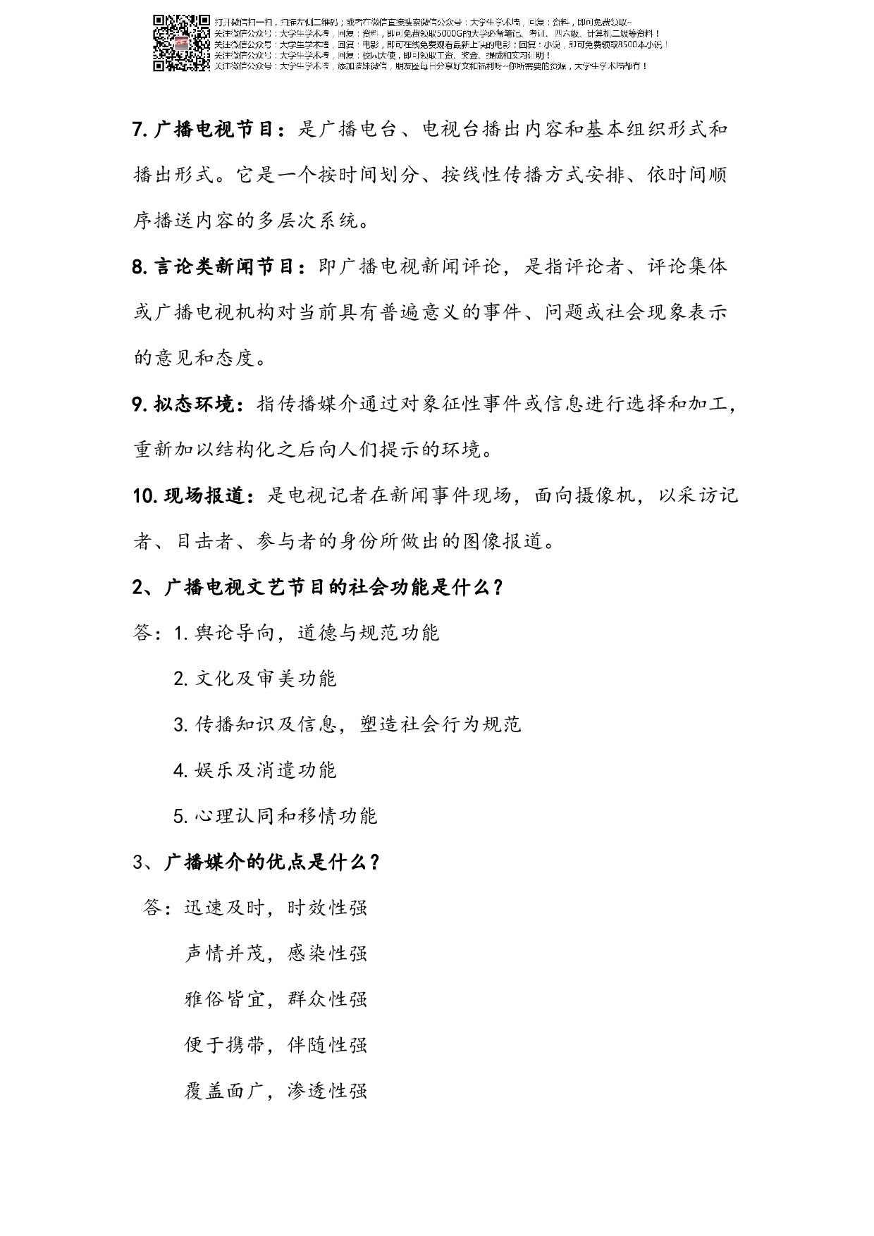 广播电视学练习题.pdf 第2页
