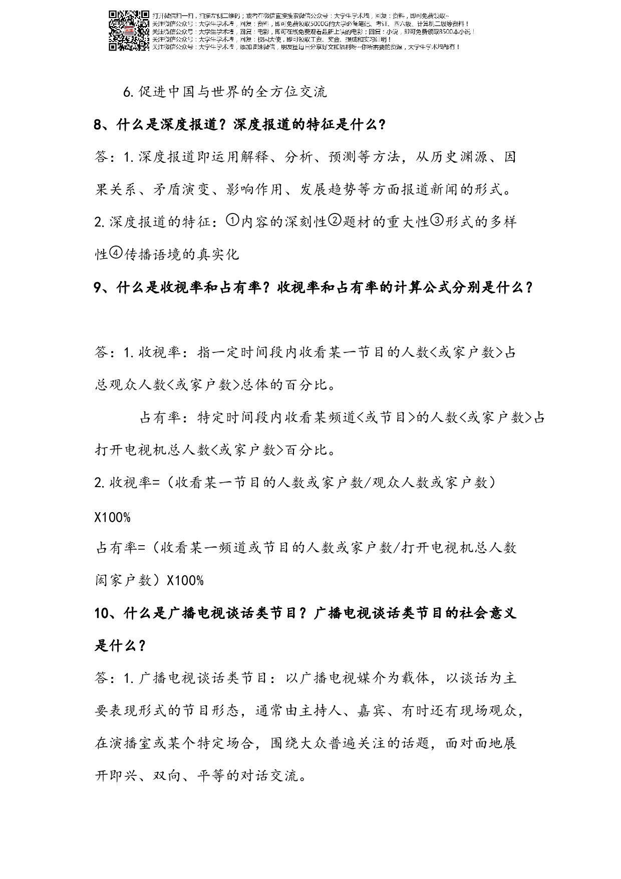 广播电视学练习题.pdf 第5页