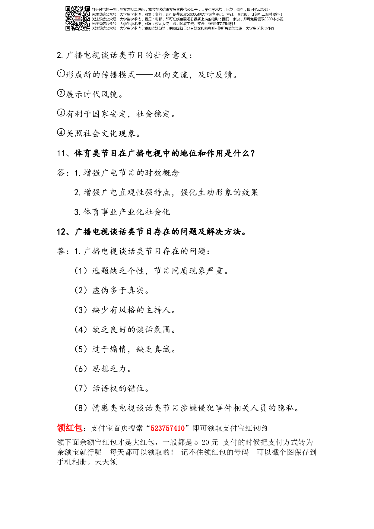 广播电视学练习题.pdf 第6页
