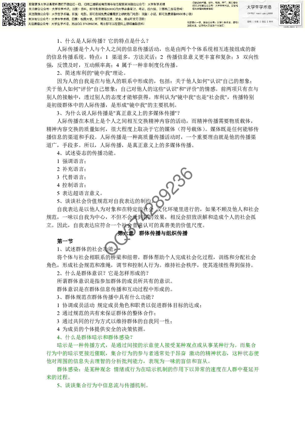 传播学教程课后题答案.pdf 第6页