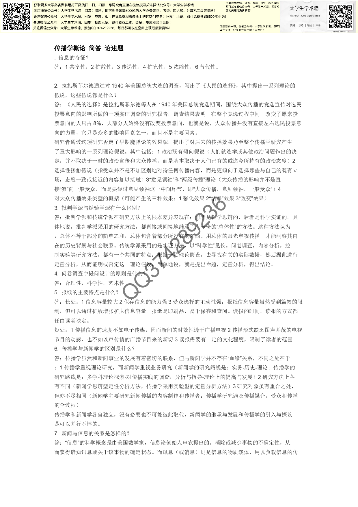 传播学概论-简答-论述题.pdf 第1页