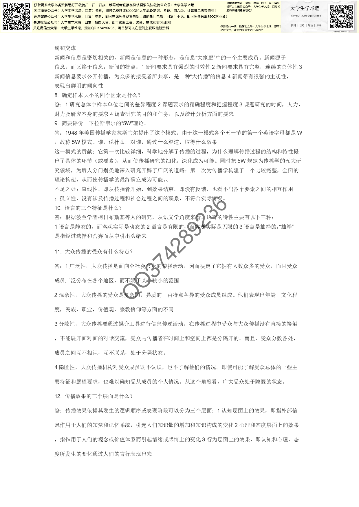 传播学概论-简答-论述题.pdf 第2页