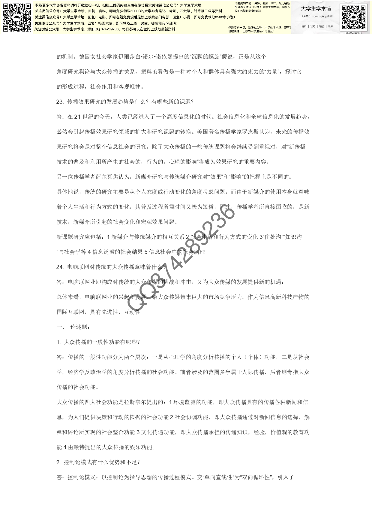 传播学概论-简答-论述题.pdf 第6页