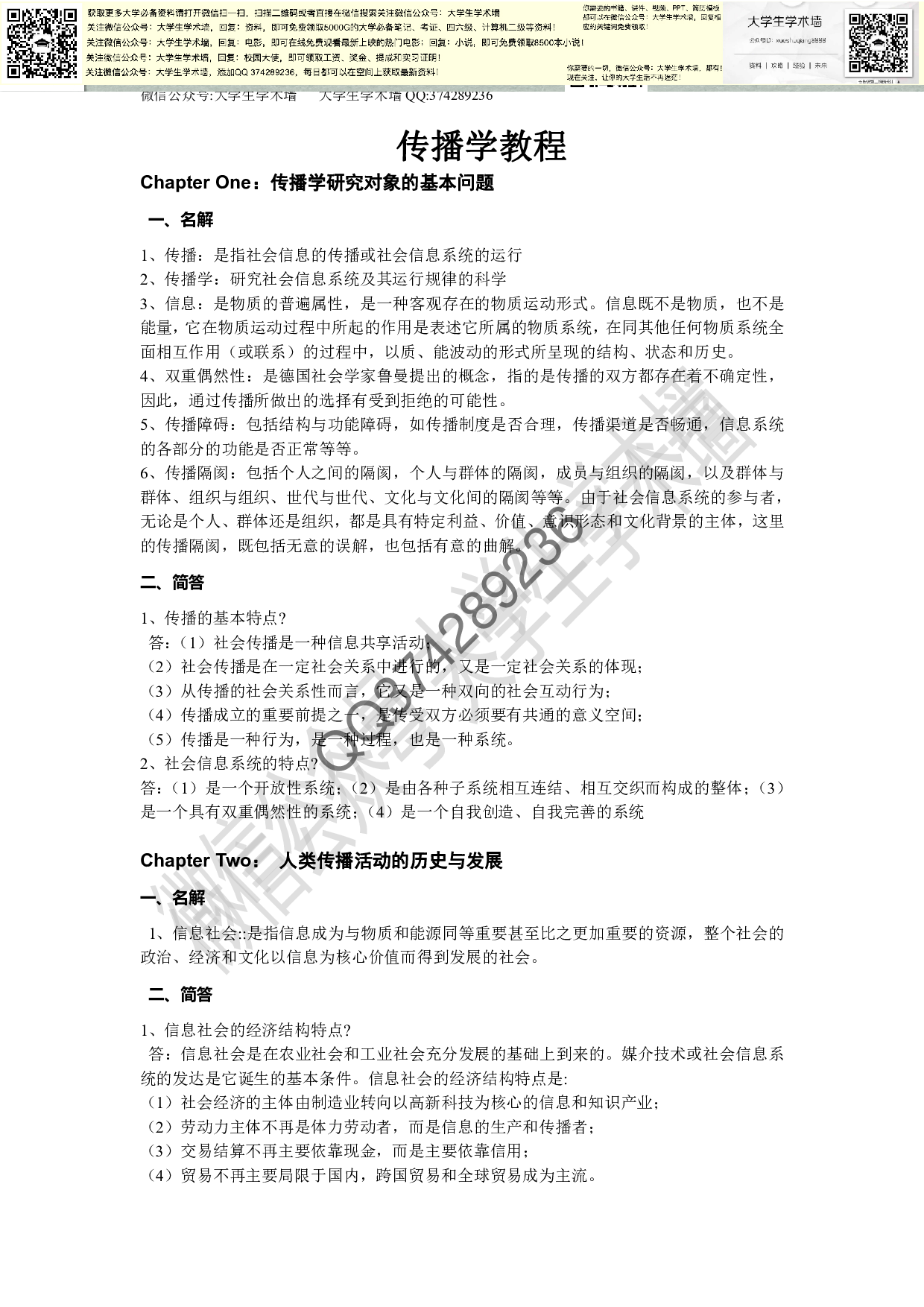 《传播学教程》试题汇总-题库.pdf 第1页