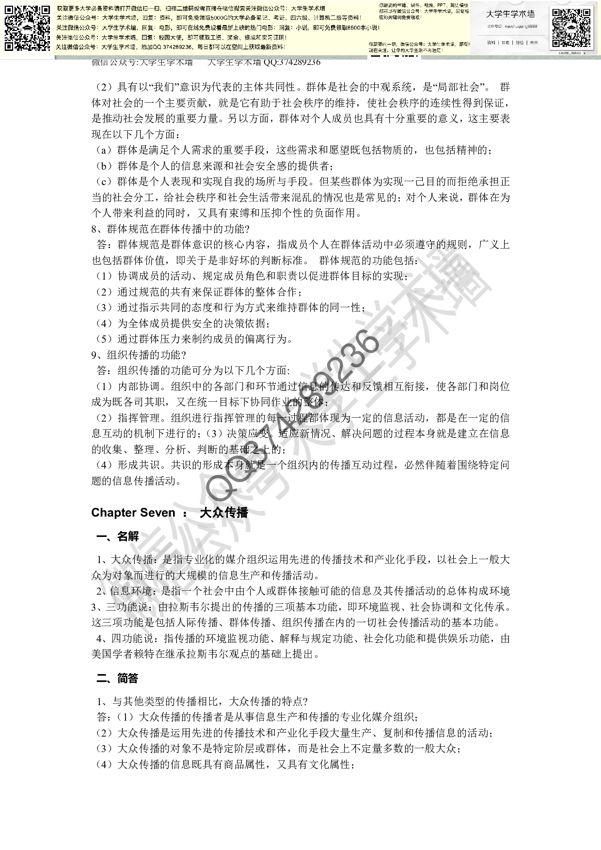 《传播学教程》试题汇总-题库.pdf 第5页
