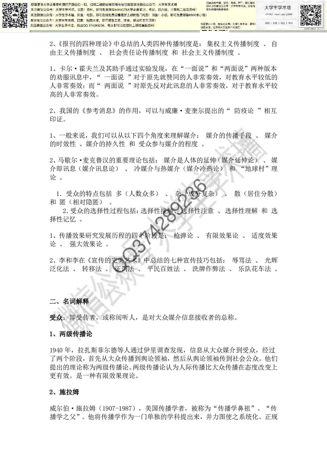 《传播学概论》复习资料.pdf 第2页