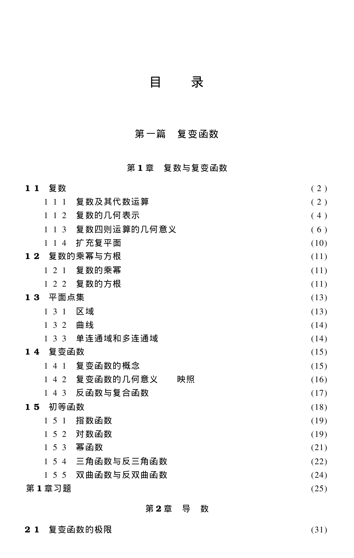 复变函数与积分变换_高等教育出版社.pdf 第4页