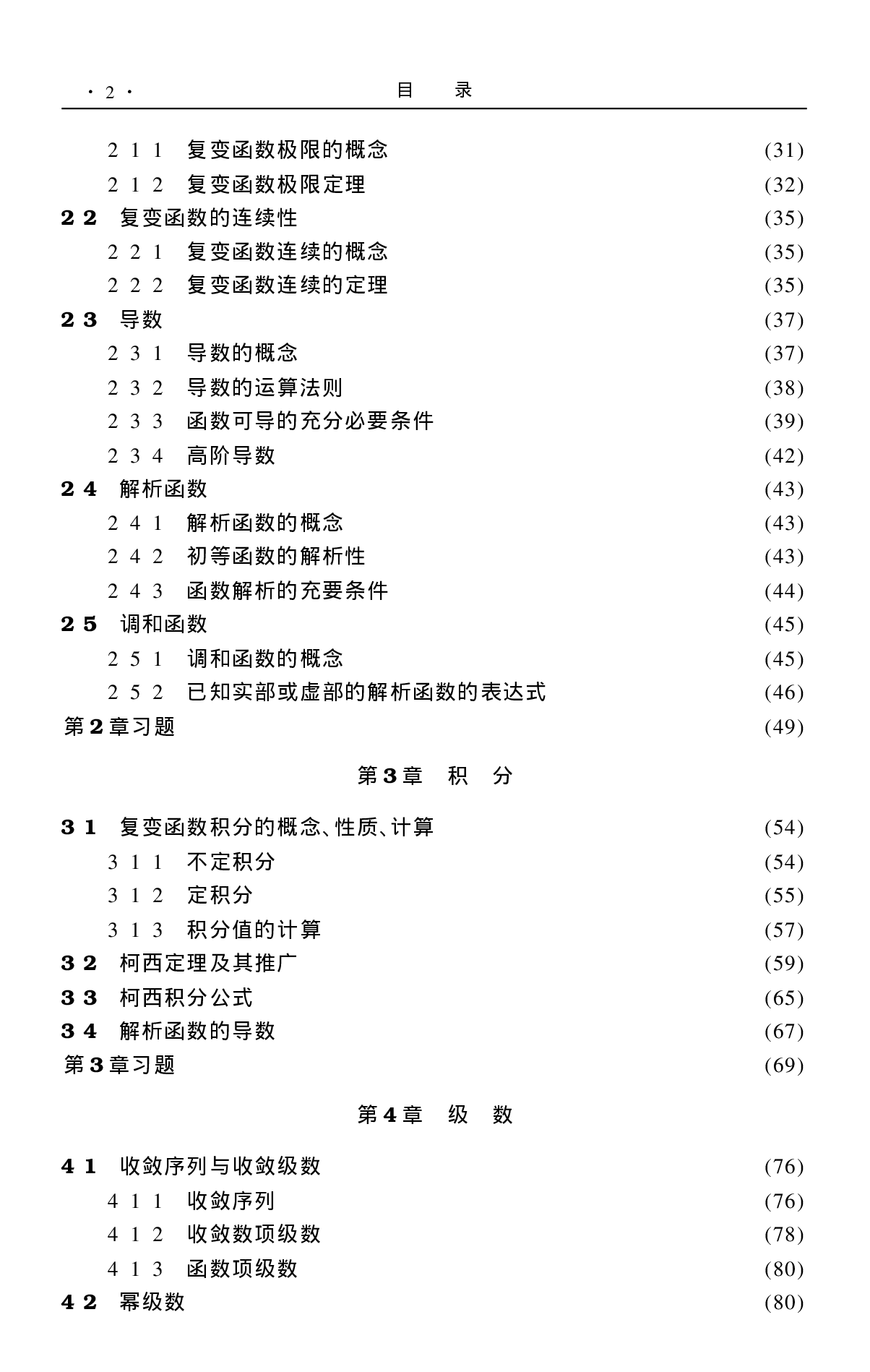 复变函数与积分变换_高等教育出版社.pdf 第5页