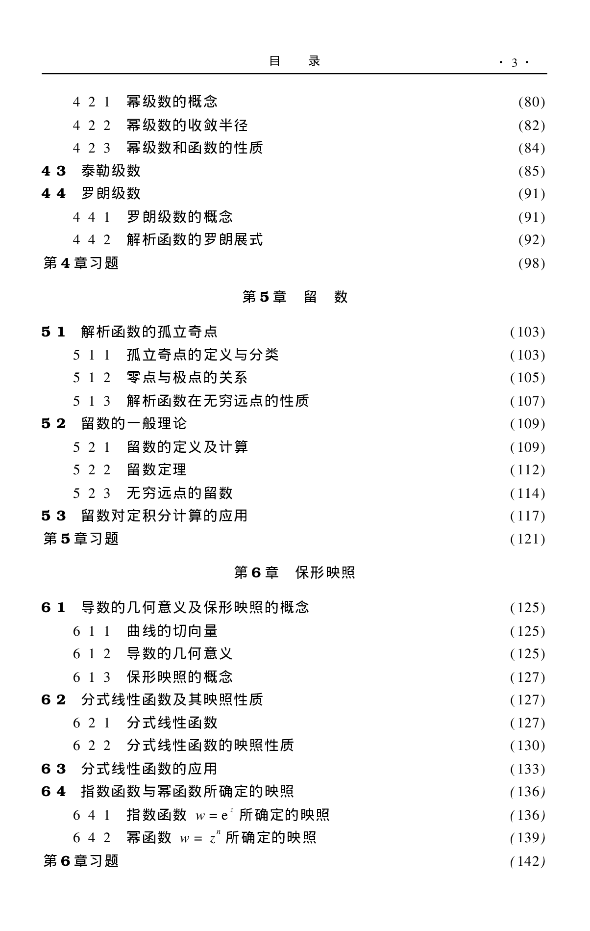 复变函数与积分变换_高等教育出版社.pdf 第6页