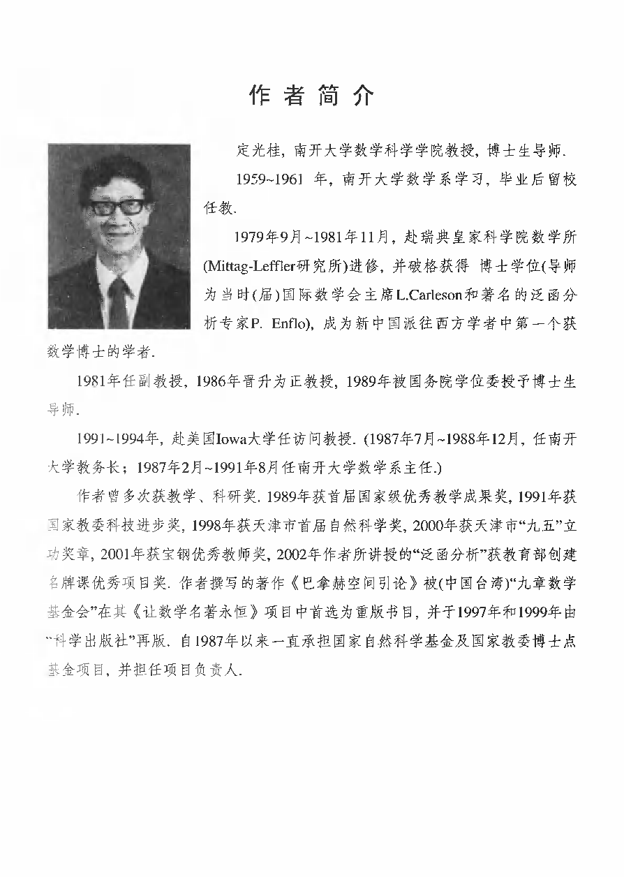 泛函分析新讲_定光桂.pdf 第1页