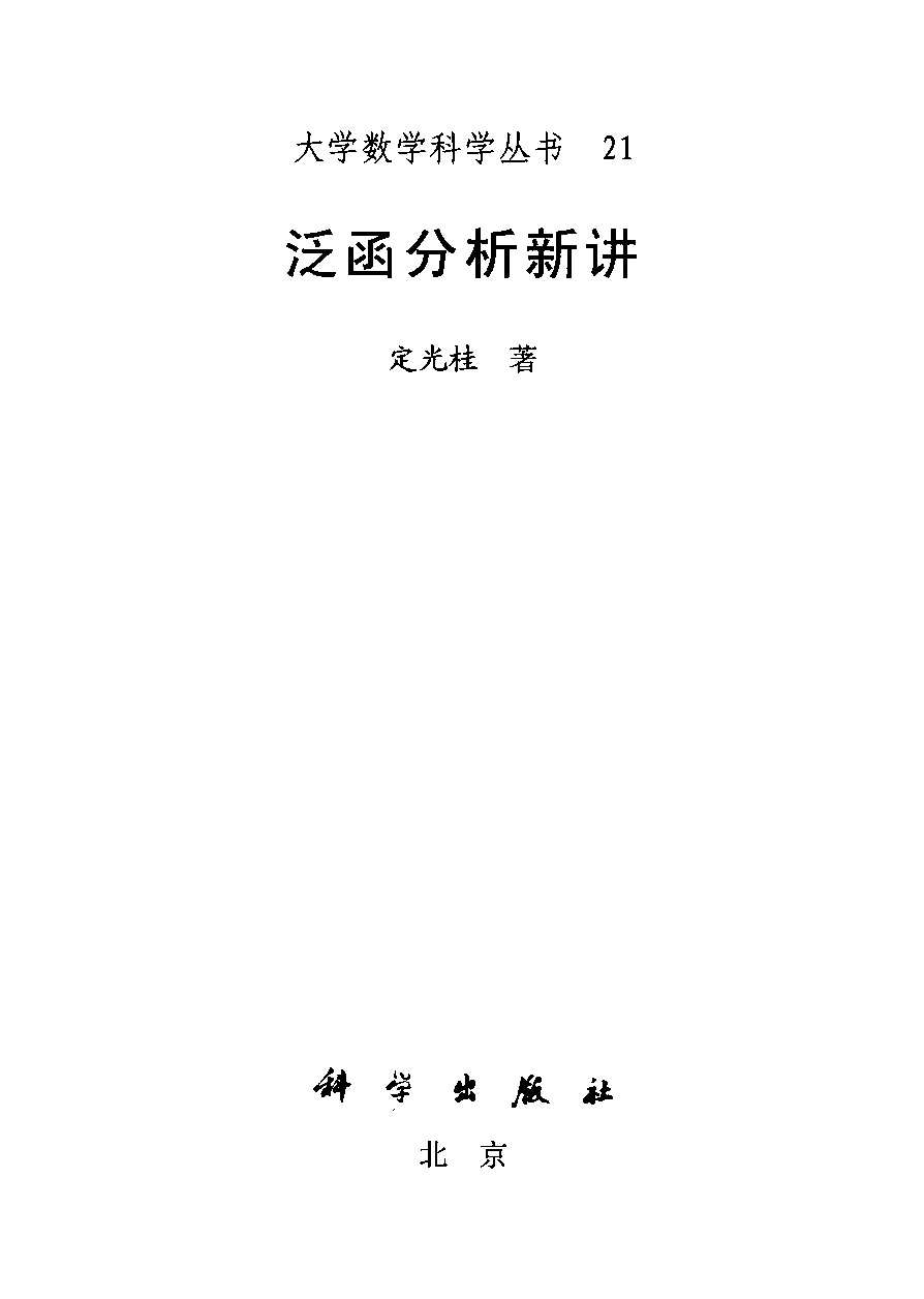 泛函分析新讲_定光桂.pdf 第3页
