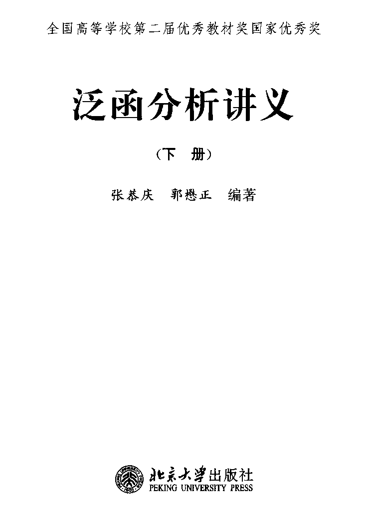 泛函分析讲义-下册_张恭庆 郭懋正.pdf 第2页