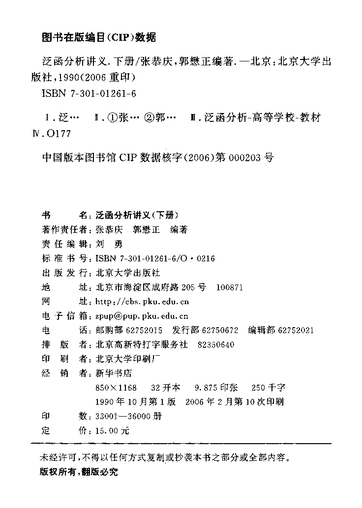 泛函分析讲义-下册_张恭庆 郭懋正.pdf 第3页