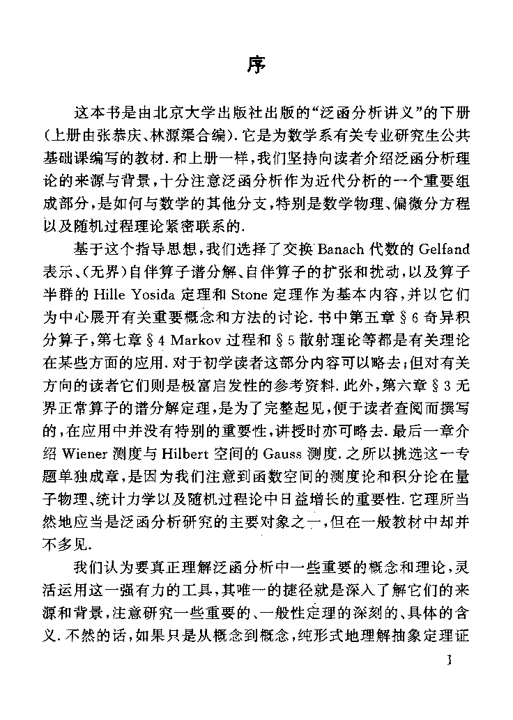泛函分析讲义-下册_张恭庆 郭懋正.pdf 第4页